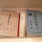 ぽん太 - 経営者の方が尋常小学校時代の教科書が