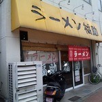 ラーメン 福助 - 年季の入ったテント看板が特徴的な東青梅駅前の店構え
