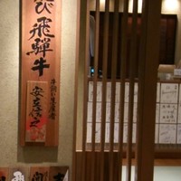 飛騨牛一頭家 馬喰一代 岐阜神田 - 2012.11.09