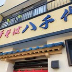 中華そば八千代 - 