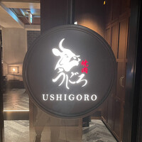 焼肉うしごろ 表参道店 - 