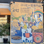 スペシャルティコーヒー豆専門店 トライブ - 