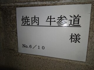 焼肉 牛参道 - このプレートがある所に停めて下さい。
10台停められます。