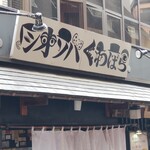 塩そば専門店 桑ばら - 