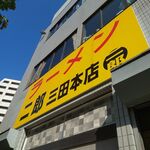 ラーメン二郎 - 