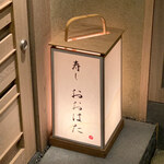 寿し おおはた - 