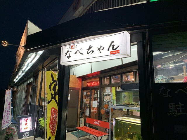 なべちゃん（渡部商店） - 鹿島（食堂）の写真
