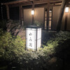 山水閣 - 漆黒の夜に入り口の行燈