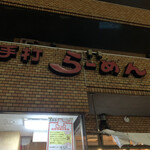 Sano Ramen Takano - 