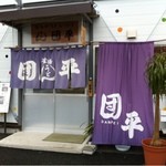 釜あげうどん団平 - お店に入ると仮設というのを忘れそう。