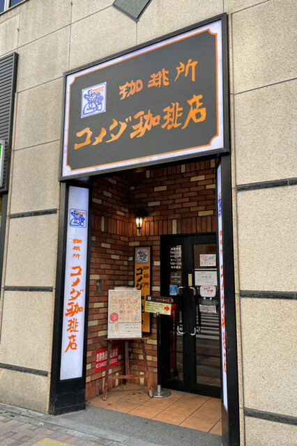 コメダ珈琲店 池袋西武前店 池袋 喫茶店 食べログ コメダ珈琲店 池袋西武前店 池袋 喫茶店 食べログ