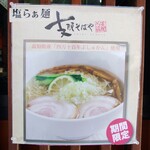 支那そばや - 期間限定 塩らぁ麺