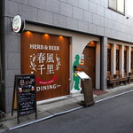 herb & beer dining 春風千里 - 