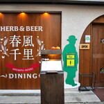 herb & beer dining 春風千里 - 