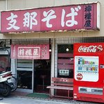 檸檬屋 - 年季の入ったたたずまい