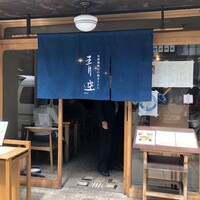 自家製粉石臼挽きうどん 青空blue 本店 - 入口