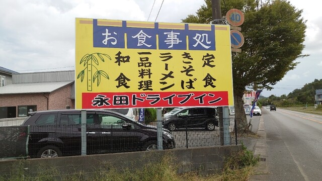 永田ドライブイン 永田 定食 食堂 食べログ 永田ドライブイン 永田 定食 食堂 食べログ