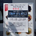 麺や いしばし - 店頭営業案内