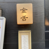 赤坂 金舌 - 