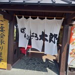 ばんどう太郎 - 暖簾