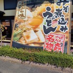 ばんどう太郎 - 看板