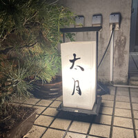 日本料理 太月 - 