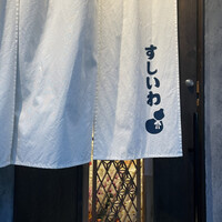 すし いわ - 