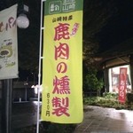 道の駅 山崎 鹿の蔵 - 