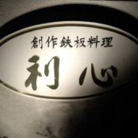 利心 - 