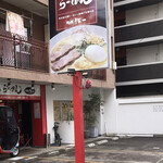 mukachoutoripaitanra-memmemposakuichi - 店舗　外観