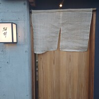 日本料理 研野 - 