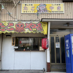 たこ焼まるちゃん - マイレビさんがおすすめのたこ焼きの名店まるちゃんに来ました。