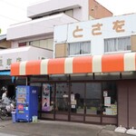 とさを商店 - 