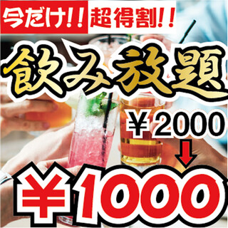 【お得】2時間飲み放題→1000円！