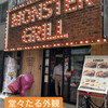 モンスターグリル 上野店