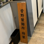麺ダイニング ナンバーナイン 09 - 