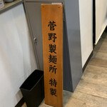 麺ダイニング ナンバーナイン 09 - 