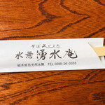 そば処 水無湧水庵 - 