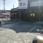 中国料理 李記 - お店構え