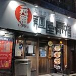 元祖 麺屋原宿 - 