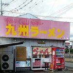 九州ラーメン丸屋 多次郎商店 - 