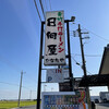 青竹手打ラーメン 日向屋