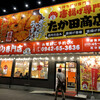 唐揚げ専門 たか田商店 八女インター店