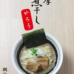 野郎ラーメン - 