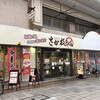 さか枝うどん 南新町店