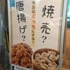 焼売と唐揚げ 警固総本舗