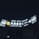 卸)新宿食肉センター極 - 