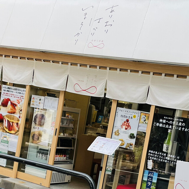 ありおりはべりいまそかり 飯田橋 甘味処 食べログ ありおりはべりいまそかり 飯田橋 甘味処 食べログ