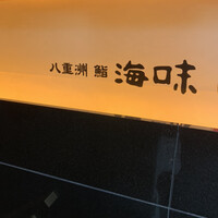 八重洲 鮨 海味 - 