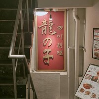 四川料理 龍の子 - 